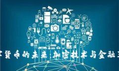 数字货币的未来:加密技术与金融革命