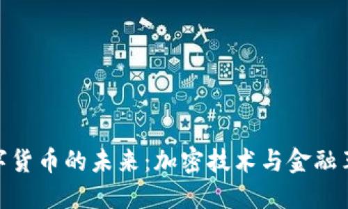 数字货币的未来:加密技术与金融革命