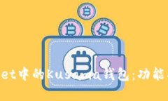 深度解析tpWallet中的Kusama钱包:功能、优势与使用