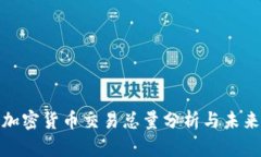 全球加密货币交易总量分析与未来趋势