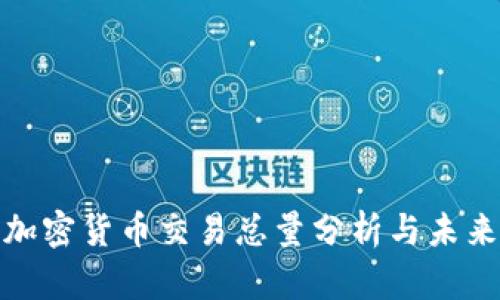 全球加密货币交易总量分析与未来趋势