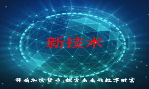 稀有加密货币:探索未来的数字财富