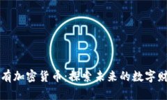 稀有加密货币:探索未来的数字财富