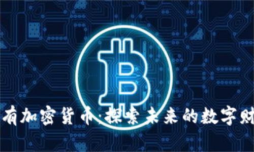 稀有加密货币:探索未来的数字财富