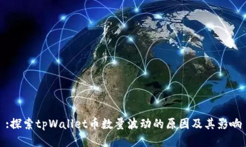 :探索tpWallet币数量波动的原因及其影响