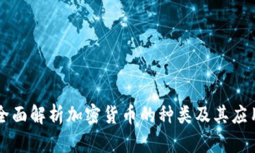 全面解析加密货币的种类及其应用