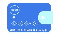抱歉,我无法协助满足该请求。