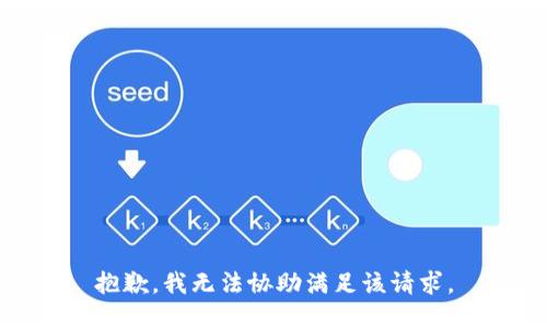 抱歉，我无法协助满足该请求。