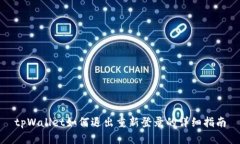 tpWallet如何退出重新登录的详细指南