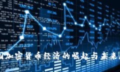 美国加密货币经济的崛起与未来展望