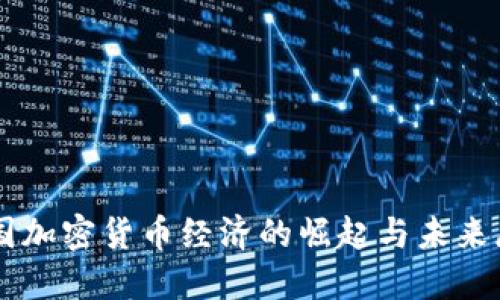 美国加密货币经济的崛起与未来展望