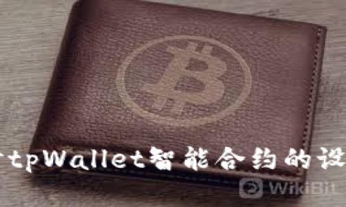 深入探讨tpWallet智能合约的设计与应用
