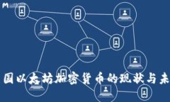 美国以太坊加密货币的现状与未来