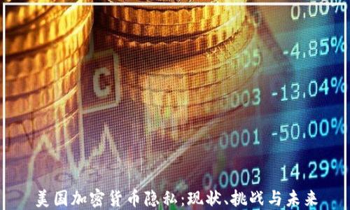 美国加密货币隐私:现状、挑战与未来