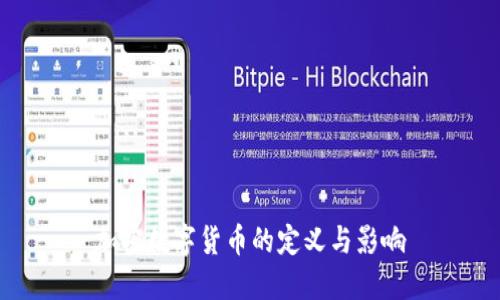 加密数字货币的定义与影响
