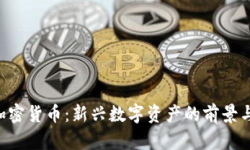 UFT加密货币:新兴数字资产的前景与挑战