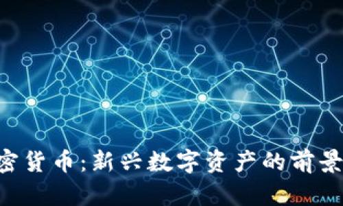 UFT加密货币:新兴数字资产的前景与挑战