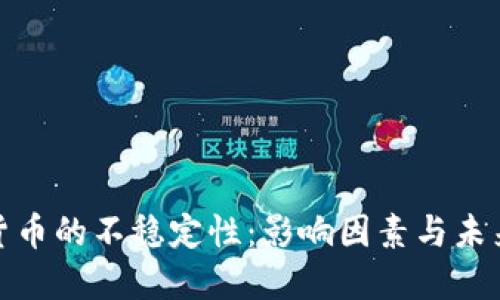 加密货币的不稳定性:影响因素与未来趋势