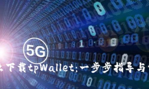 荣耀手机怎么下载tpWallet:一步步指导与常见问题解答