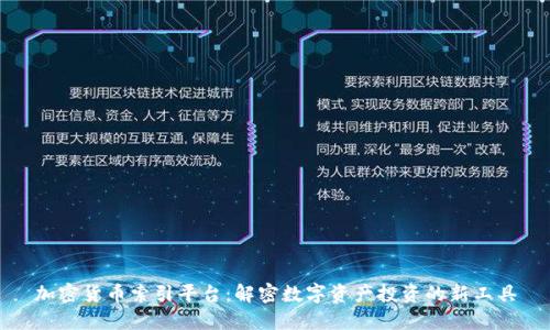 加密货币索引平台:解密数字资产投资的新工具