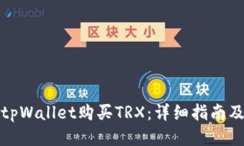 如何使用tpWallet购买TRX:详细指南及视频教程