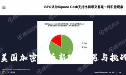 美国加密货币新政:机遇与挑战