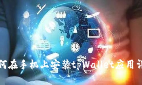 如何在手机上安装tpWallet应用详解