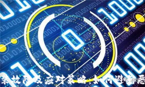 tpWallet安装故障及应对策略:如何避免恶意应用干扰