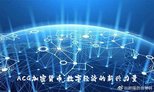 ACG加密货币:数字经济的新兴力量