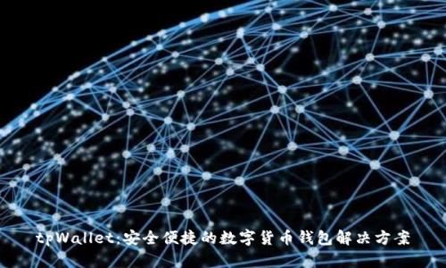 tpWallet:安全便捷的数字货币钱包解决方案