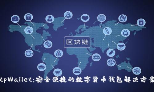 tpWallet:安全便捷的数字货币钱包解决方案