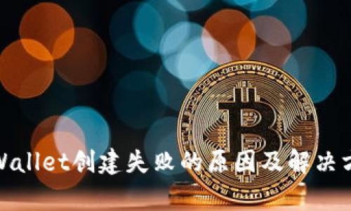 tpWallet创建失败的原因及解决方案