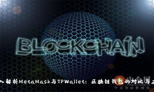 深入解析MetaMask与TPWallet: 区块链钱包的对比与应用