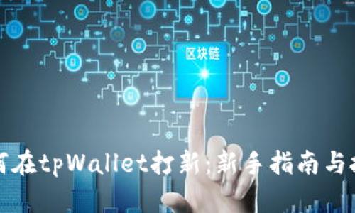 如何在tpWallet打新：新手指南与技巧