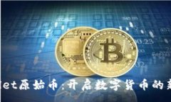 :tpWallet原始币:开启数字货币的新纪元!