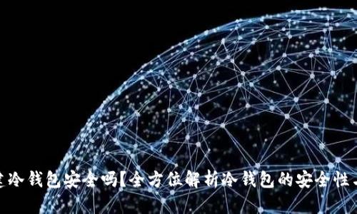 TP创建冷钱包安全吗?全方位解析冷钱包的安全性与风险