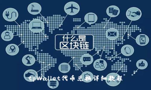 tpWallet代币兑换详细教程