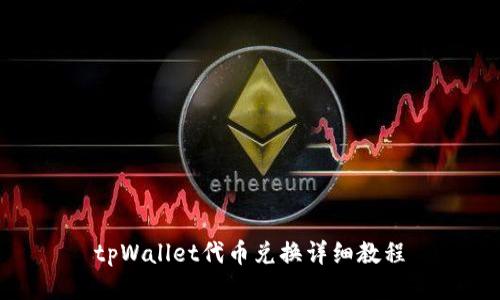tpWallet代币兑换详细教程