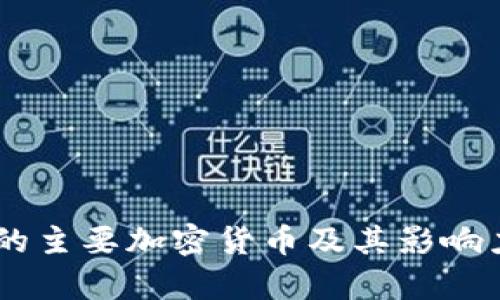 目前的主要加密货币及其影响力分析