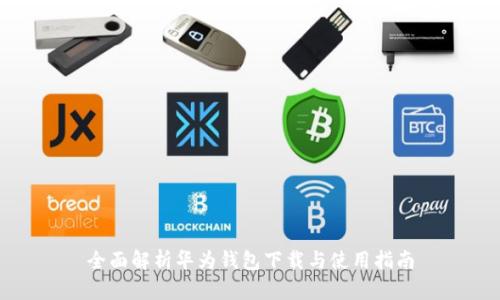 全面解析华为钱包下载与使用指南