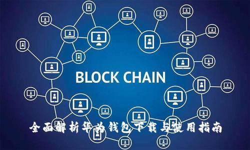 全面解析华为钱包下载与使用指南