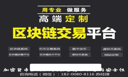 加密货币如何混币：探索隐私保护与安全性