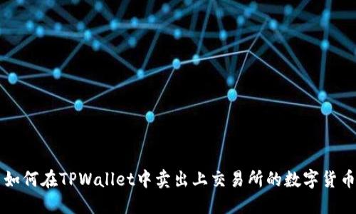 如何在TPWallet中卖出上交易所的数字货币
