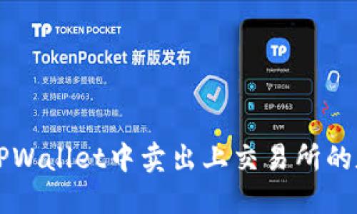 如何在TPWallet中卖出上交易所的数字货币