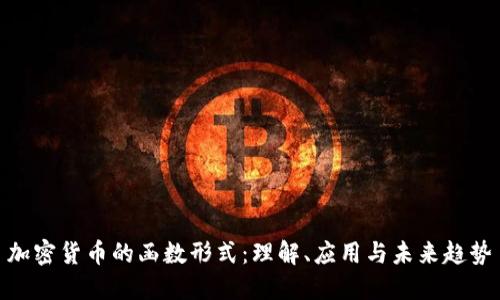 加密货币的函数形式：理解、应用与未来趋势