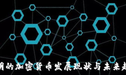昆明的加密货币发展现状与未来趋势