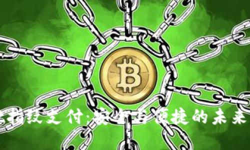 tpWallet指纹支付：安全与便捷的未来支付方式