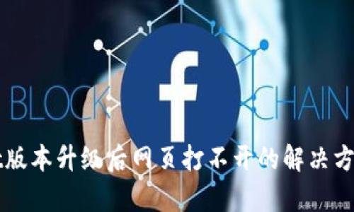 tpWallet版本升级后网页打不开的解决方案与分析