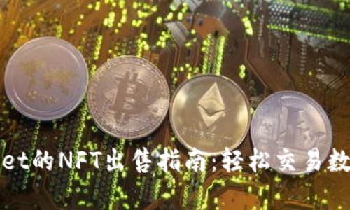 tpWallet的NFT出售指南:轻松交易数字艺术
