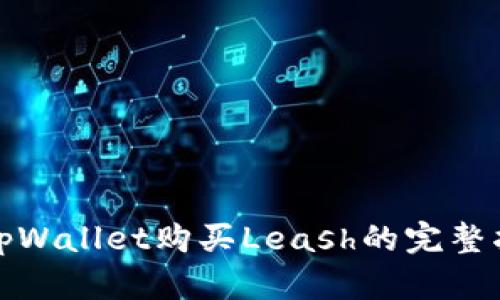 : tpWallet购买Leash的完整指南